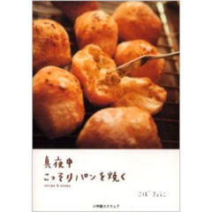真夜中こっそりパンを焼く　ｒｅｃｉｐｅ　＆　ｅｓｓａｙ