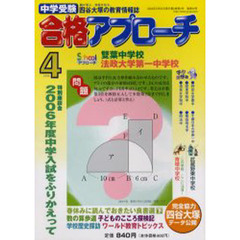 中学受験　合格アプローチ２００６　４月号