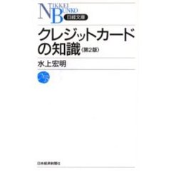クレジットカードの知識　第２版