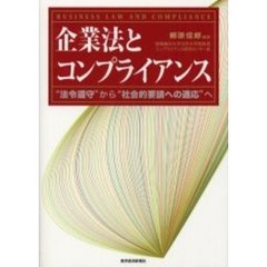 企業法とコンプライアンス　“法令遵守”から“社会的要請への適応”へ