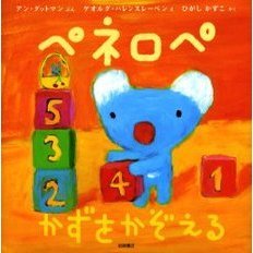 ペネロペかずをかぞえる