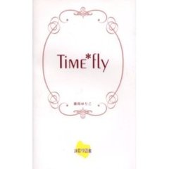 Ｔｉｍｅ＊ｆｌｙ