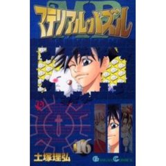 マテリアル・パズル　　１６