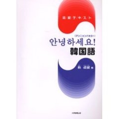 アンニョンハセヨ！韓国語　初級テキスト
