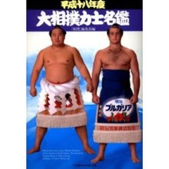 大相撲力士名鑑　平成１８年度