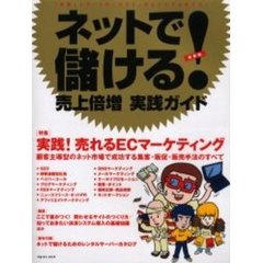 ネットで儲ける！売上倍増実践ガイド　「検索」とネットの「口コミ」がビジネスを変える！　〈特集〉実践！売れるＥＣマーケティング