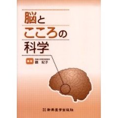 脳とこころの科学