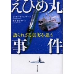 えひめ丸事件　語られざる真実を追う