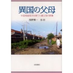 異国の父母　中国残留孤児を育てた養父母の群像