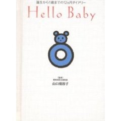 Ｈｅｌｌｏ　Ｂａｂｙ　誕生から１歳までの１２カ月ダイアリー