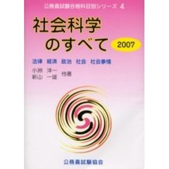 社会科学のすべて　法律　経済　政治　社会　社会事情　２００７