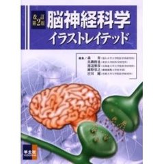 脳神経科学イラストレイテッド　改訂第２版