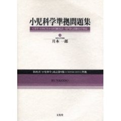 小児科学準拠問題集　ＣＢＴ・ＯＳＣＥから医師国試・専門医試験まで対応