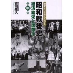 昭和戦後史　歴史エンタテインメント　中　経済繁栄と国際化