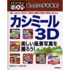 ぜったいデキます！カシミール３Ｄ　美しい風景写真を撮ろう！　家にいながら、行きたい場所の地図や風景が簡単に見られる