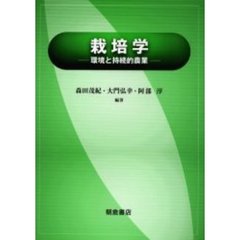 栽培学　環境と持続的農業