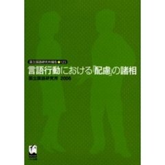 言語行動における「配慮」の諸相