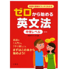ゼロから始める英文法―中学レベル　改訂版　英語の基礎がスッキリわかる