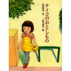 チイコのおとしもの