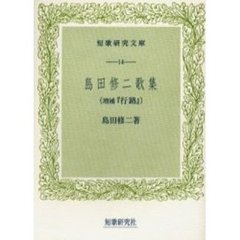 島田修二歌集　増補『行路』