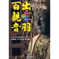 出羽百観音　最上三十三観音　庄内三十三観音　置賜三十三観音　やまがた巡礼ガイドブック　改訂版