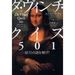 ダ・ヴィンチ・クイズ５０１　暗号の謎を解け！