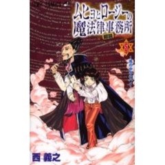 ムヒョとロージーの魔法律相談事務所　５