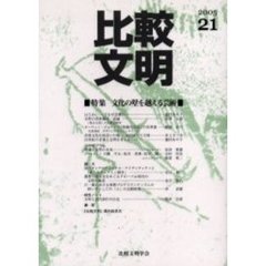 比較文明　２１（２００５）　特集文化の壁を越える芸術