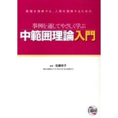 中範囲理論入門　事例を通してやさしく学ぶ　看護を理解する、人間を理解するための