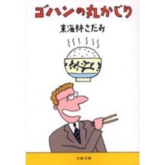 ゴハンの丸かじり