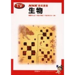 ’０６　テレビ　生物