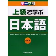 上級で学ぶ日本語　テーマ別　改訂版