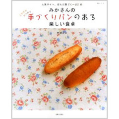 みかさんの手づくりパンのある楽しい食卓　ふわふわカリカリ　２つの生地さえマスターすれば、アレンジ自由自在