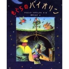 もぐらのバイオリン