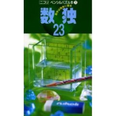 数独　　２３