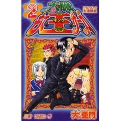 太臓もて王サーガ　　　２