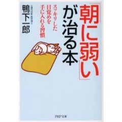 「朝に弱い」が治る本　スッキリした目覚めを手に入れる習慣