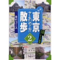 東京さわやか散歩　４１コース　２　新版