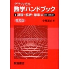 グラフィカル数学ハンドブック　１　普及版　基礎・解析・確率編
