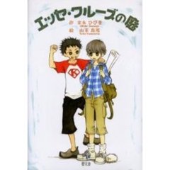 エッセ・クルーズの庭