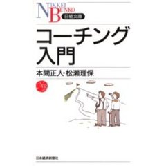 コーチング入門