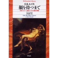 顔を持つまで　王女プシケーと姉オリュアルの愛の神話