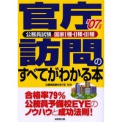 官庁訪問のすべてがわかる本　公務員試験国家１種・２種・３種　’０７年版