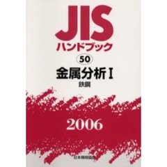 ＪＩＳハンドブック　金属分析　２００６－１　鉄鋼