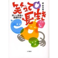 笑って長生き　笑いと長寿の健康科学