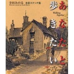 あなたと歩きたい　寺田みのる水彩スケッチ集