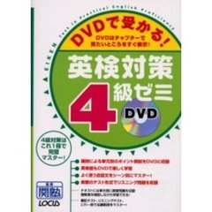 ＤＶＤで受かる！英検対策４級ゼミ
