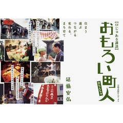 おもろい町人（まちんちゅ）　びじゅある講談　住まう遊ぶつながる変わる、まち育て