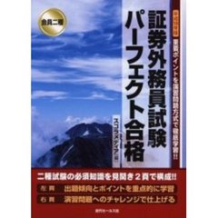 証券外務員試験パーフェクト合格　会員二種　平成１８年版
