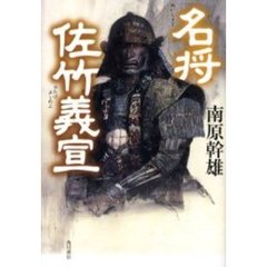 名将佐竹義宣